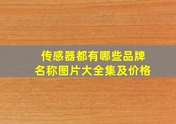 传感器都有哪些品牌名称图片大全集及价格