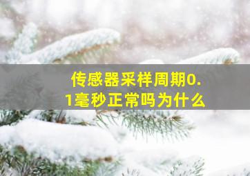 传感器采样周期0.1毫秒正常吗为什么