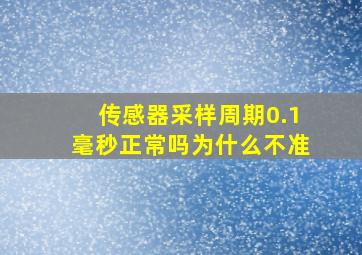 传感器采样周期0.1毫秒正常吗为什么不准