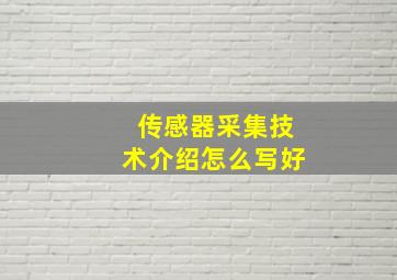 传感器采集技术介绍怎么写好