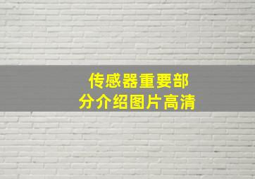 传感器重要部分介绍图片高清