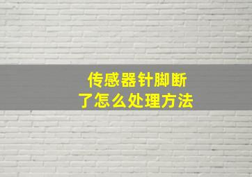 传感器针脚断了怎么处理方法