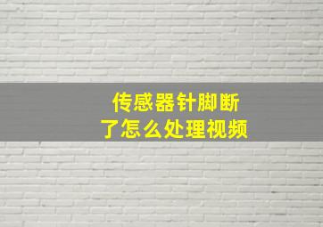 传感器针脚断了怎么处理视频