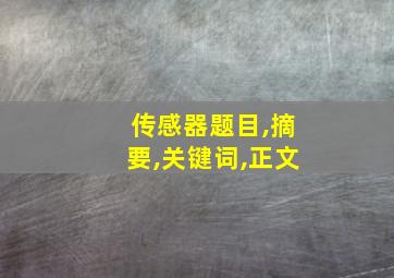 传感器题目,摘要,关键词,正文