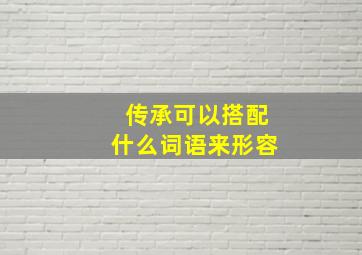 传承可以搭配什么词语来形容