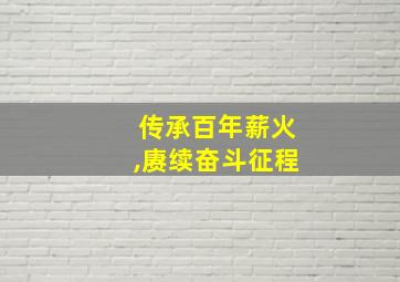 传承百年薪火,赓续奋斗征程