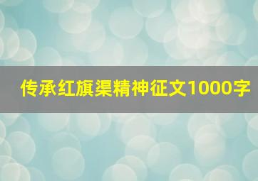 传承红旗渠精神征文1000字