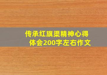 传承红旗渠精神心得体会200字左右作文