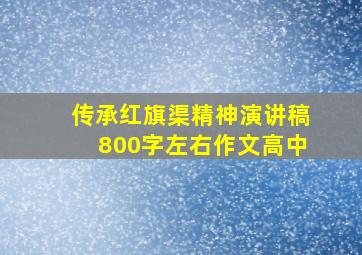 传承红旗渠精神演讲稿800字左右作文高中