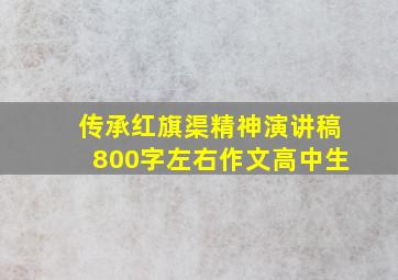 传承红旗渠精神演讲稿800字左右作文高中生