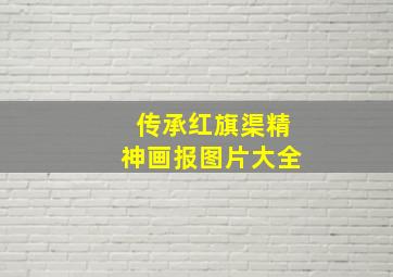 传承红旗渠精神画报图片大全