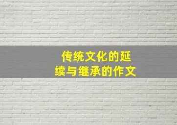 传统文化的延续与继承的作文