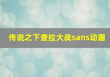 传说之下查拉大战sans动画