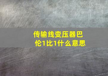 传输线变压器巴伦1比1什么意思