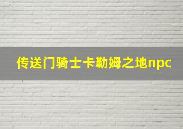 传送门骑士卡勒姆之地npc