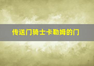 传送门骑士卡勒姆的门