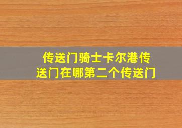 传送门骑士卡尔港传送门在哪第二个传送门