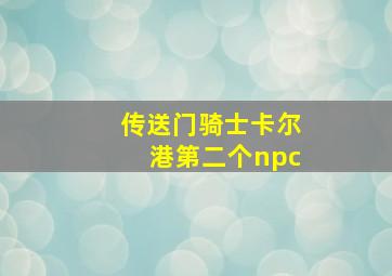 传送门骑士卡尔港第二个npc