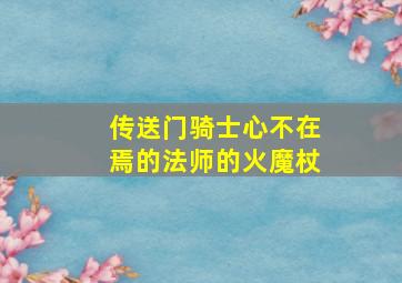 传送门骑士心不在焉的法师的火魔杖