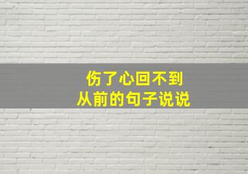 伤了心回不到从前的句子说说