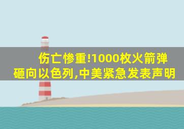 伤亡惨重!1000枚火箭弹砸向以色列,中美紧急发表声明