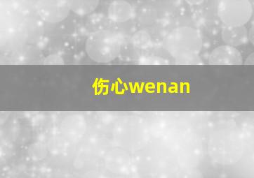 伤心wenan