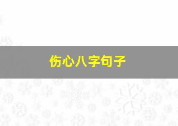 伤心八字句子