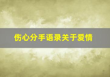 伤心分手语录关于爱情