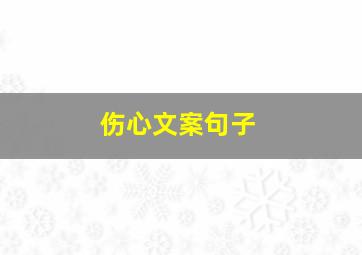 伤心文案句子