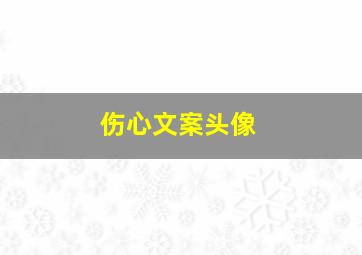 伤心文案头像