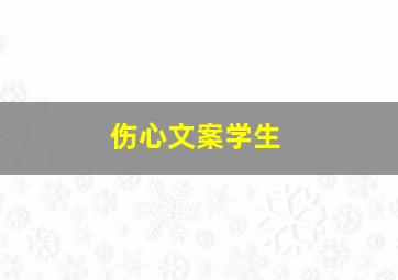 伤心文案学生