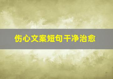 伤心文案短句干净治愈