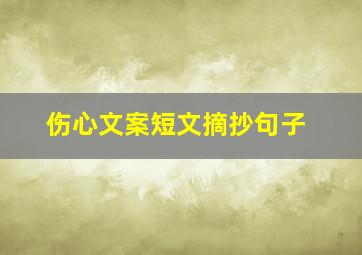 伤心文案短文摘抄句子