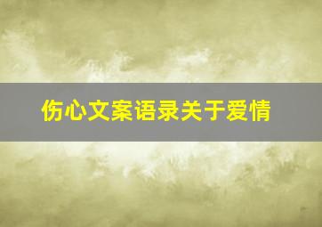 伤心文案语录关于爱情