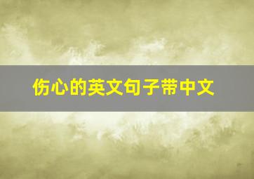 伤心的英文句子带中文