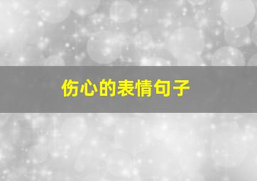 伤心的表情句子