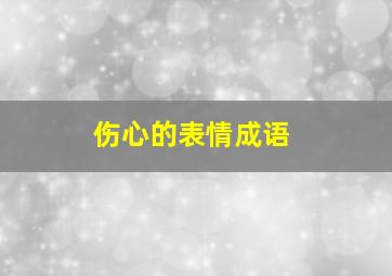 伤心的表情成语