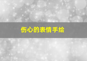 伤心的表情手绘