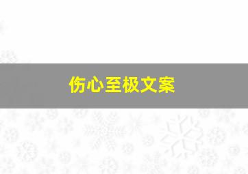 伤心至极文案