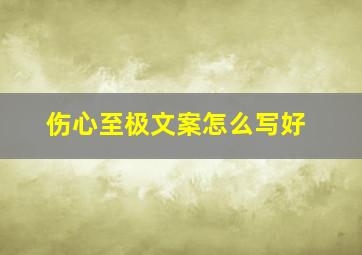 伤心至极文案怎么写好