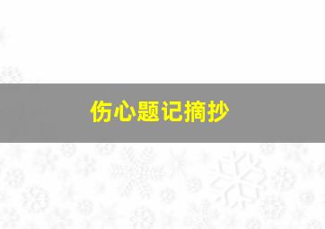 伤心题记摘抄