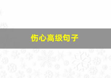 伤心高级句子