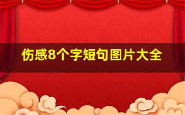 伤感8个字短句图片大全