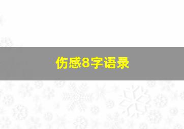 伤感8字语录