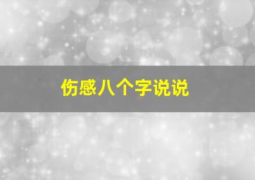 伤感八个字说说