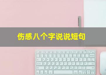 伤感八个字说说短句