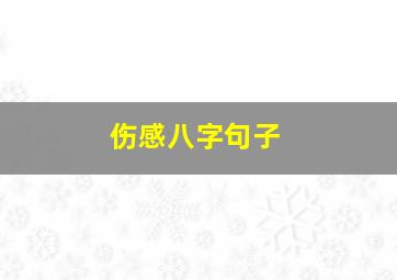 伤感八字句子