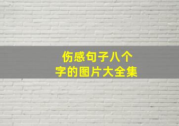 伤感句子八个字的图片大全集