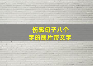 伤感句子八个字的图片带文字