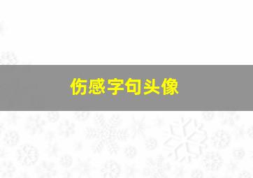 伤感字句头像